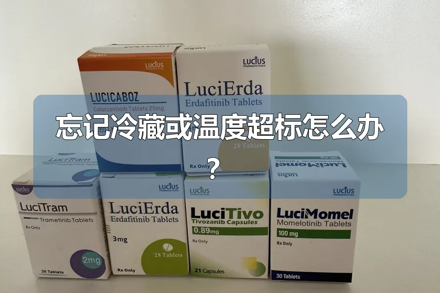 忘记冷藏或温度超标怎么办？