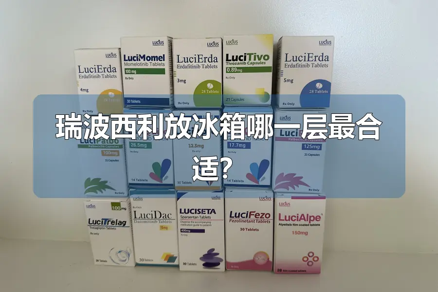 瑞波西利放冰箱哪一层最合适？