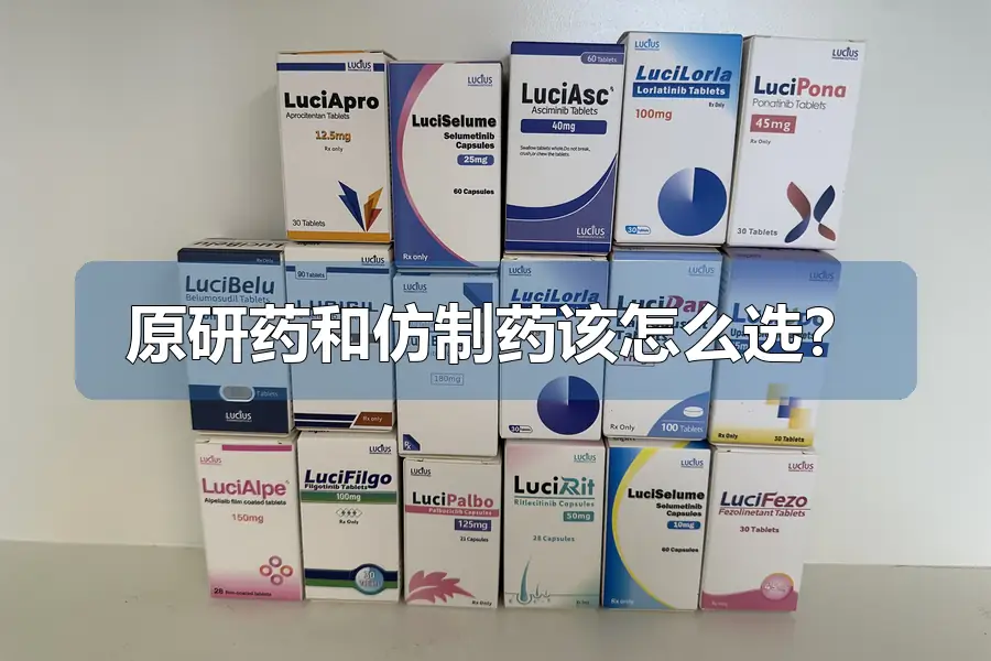 原研药和仿制药该怎么选？