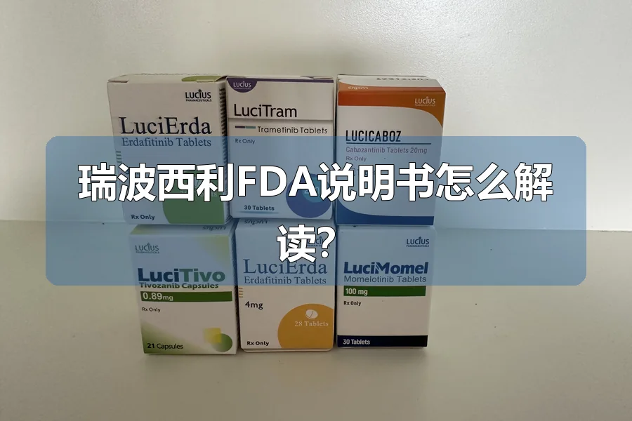瑞波西利FDA说明书怎么解读?