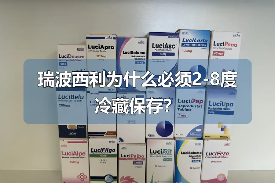 瑞波西利为什么必须2-8度冷藏保存？